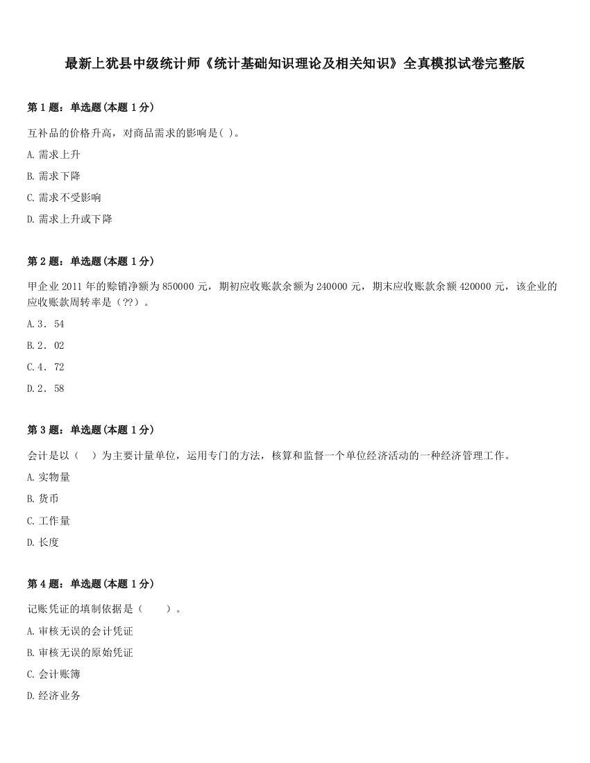 最新上犹县中级统计师《统计基础知识理论及相关知识》全真模拟试卷完整版