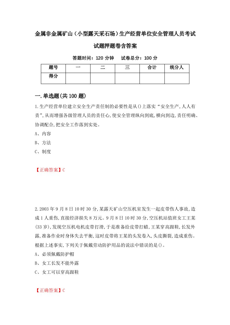 金属非金属矿山小型露天采石场生产经营单位安全管理人员考试试题押题卷含答案8