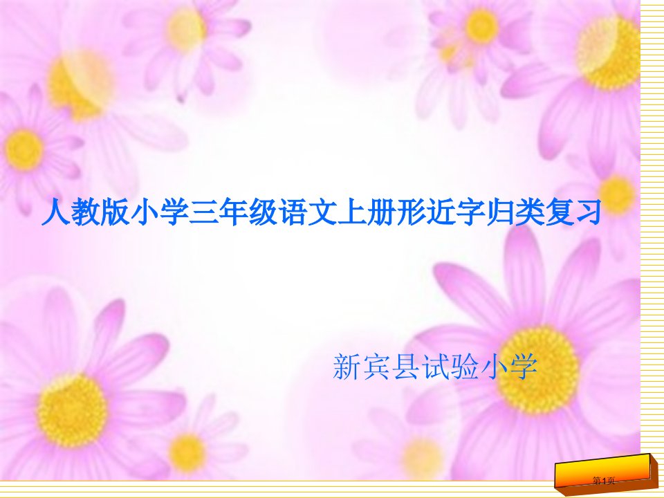 人教版小学三年级语文形近字归类复习市名师优质课比赛一等奖市公开课获奖课件