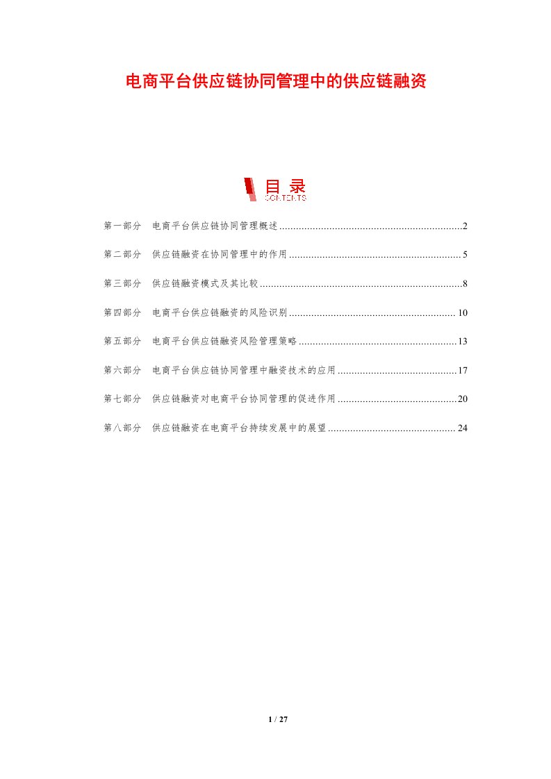 电商平台供应链协同管理中的供应链融资