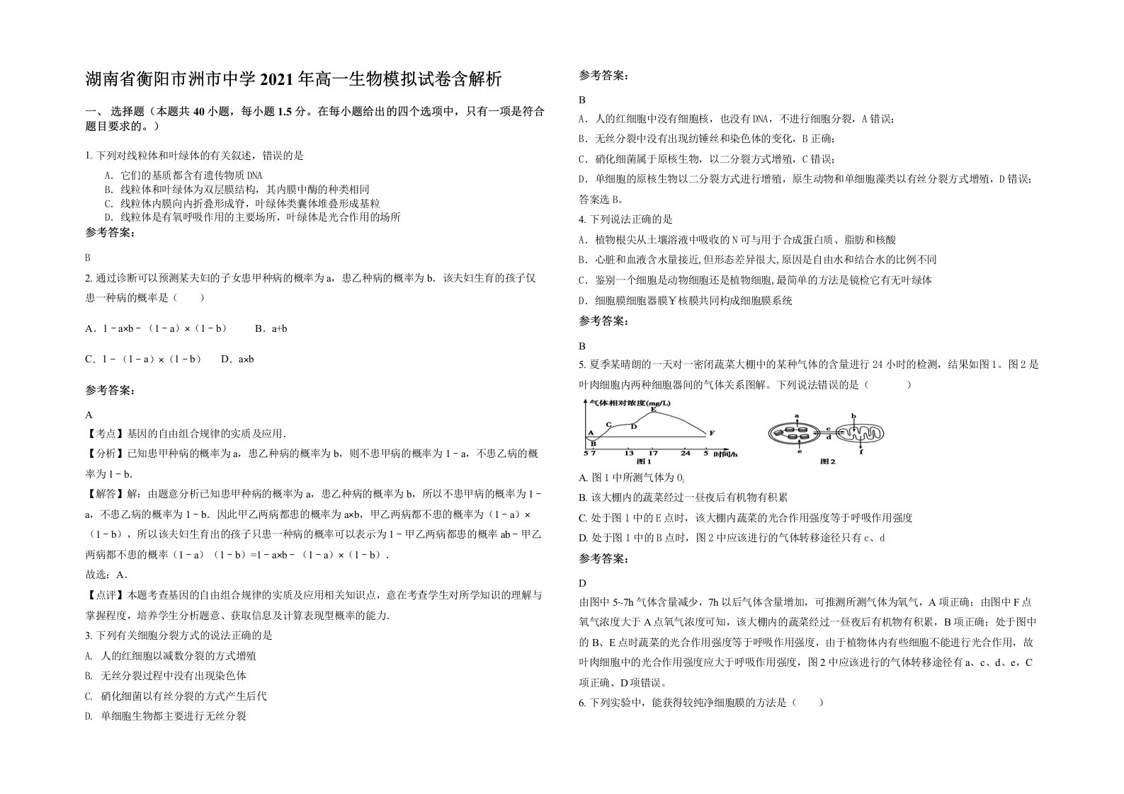 湖南省衡阳市洲市中学2021年高一生物模拟试卷含解析