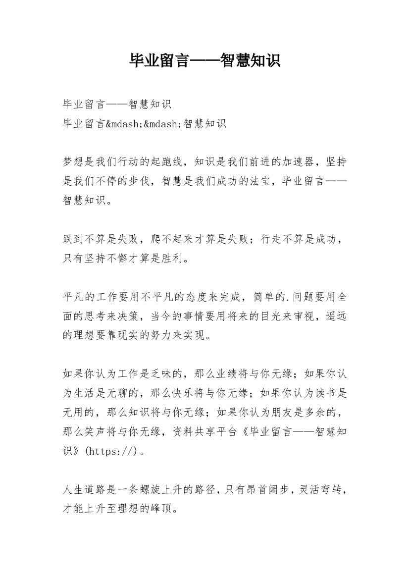 毕业留言——智慧知识