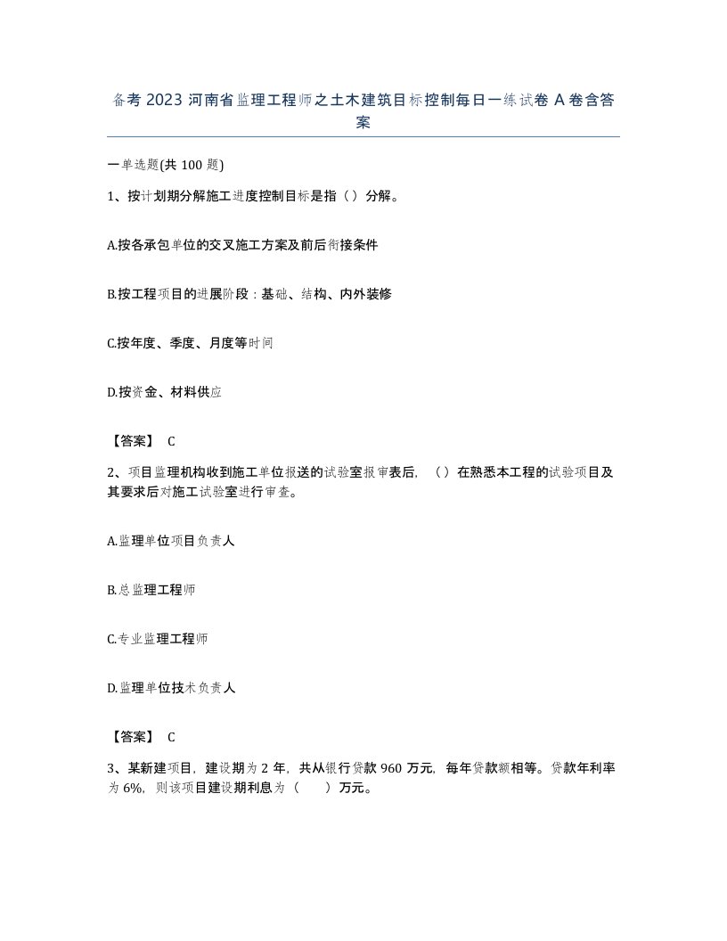 备考2023河南省监理工程师之土木建筑目标控制每日一练试卷A卷含答案