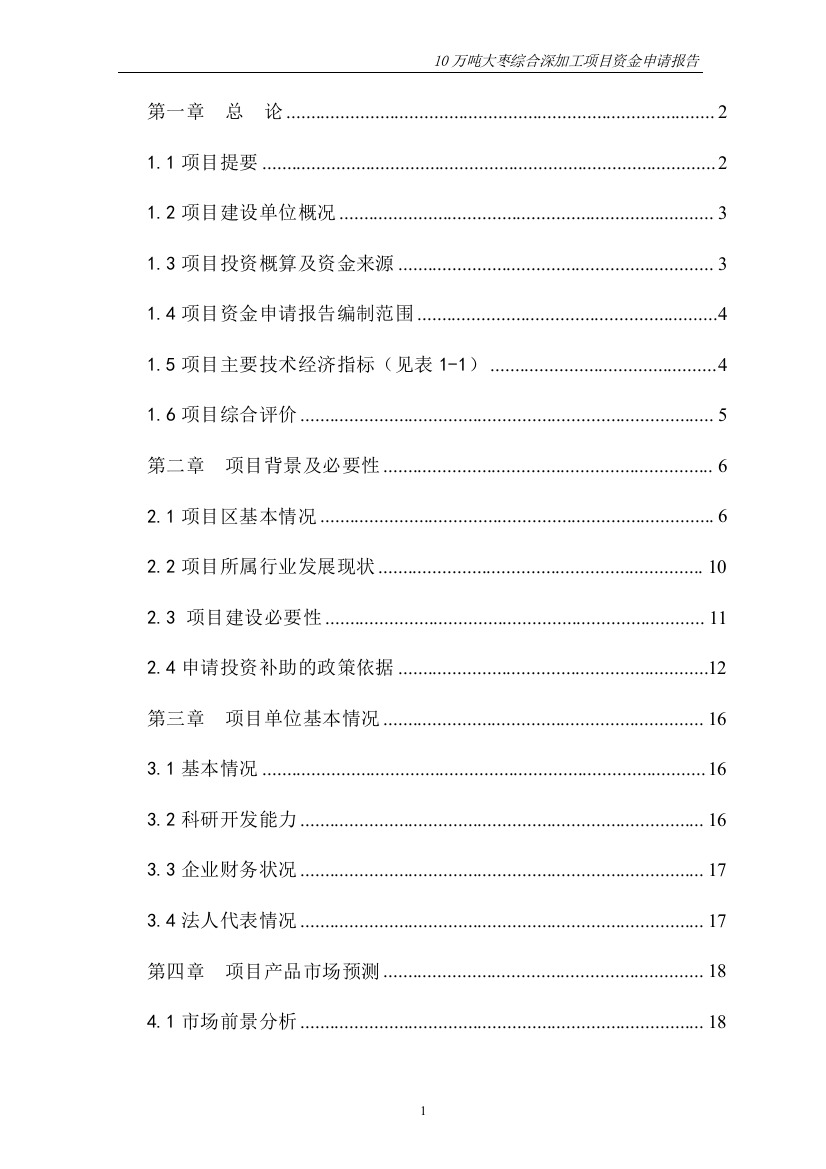 年产10万吨大枣综合深加工项目申请建设可研报告书