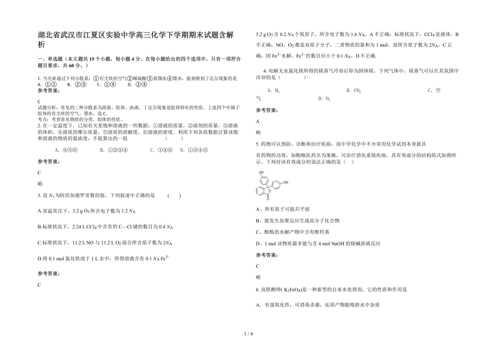 湖北省武汉市江夏区实验中学高三化学下学期期末试题含解析