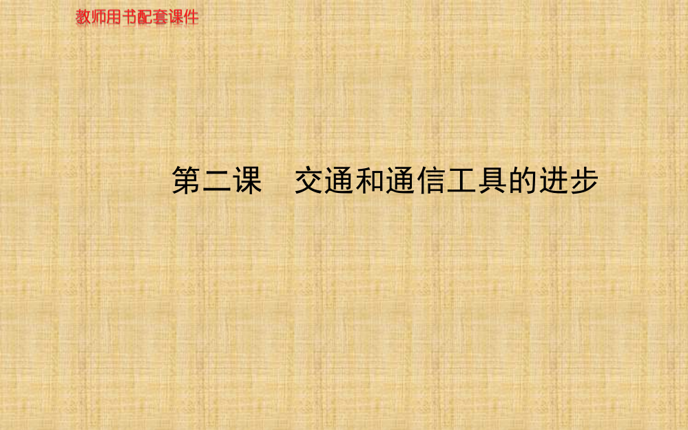 高中历史交通和通信工具的进步课件人民必修