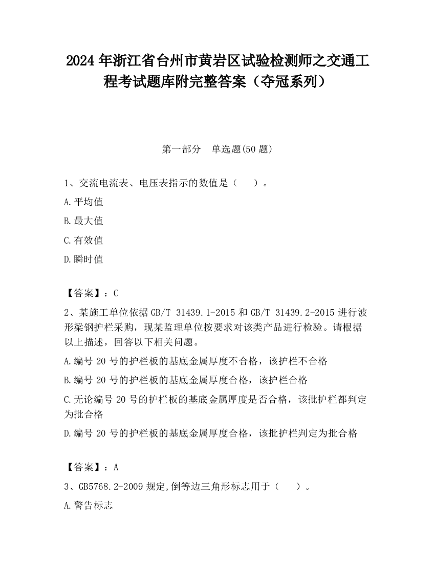 2024年浙江省台州市黄岩区试验检测师之交通工程考试题库附完整答案（夺冠系列）