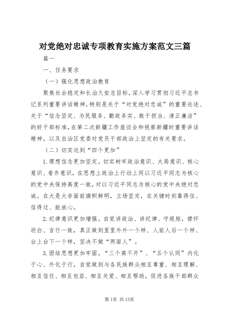 对党绝对忠诚专项教育实施方案范文三篇