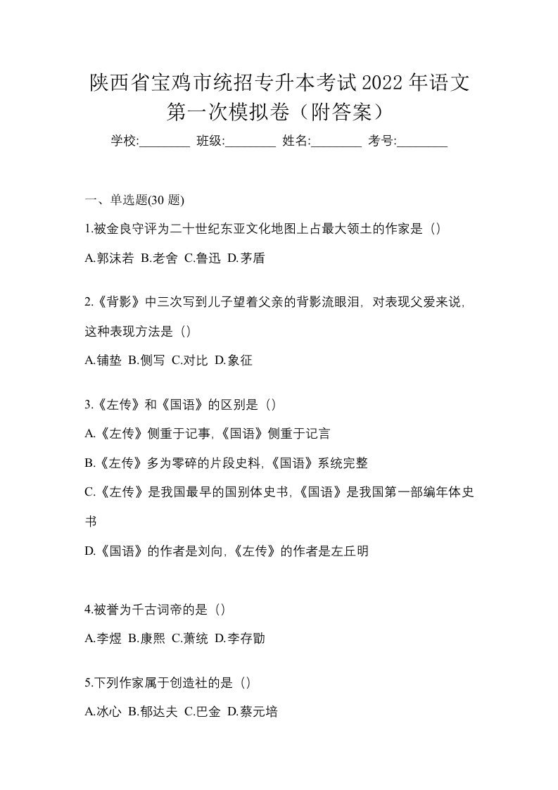 陕西省宝鸡市统招专升本考试2022年语文第一次模拟卷附答案