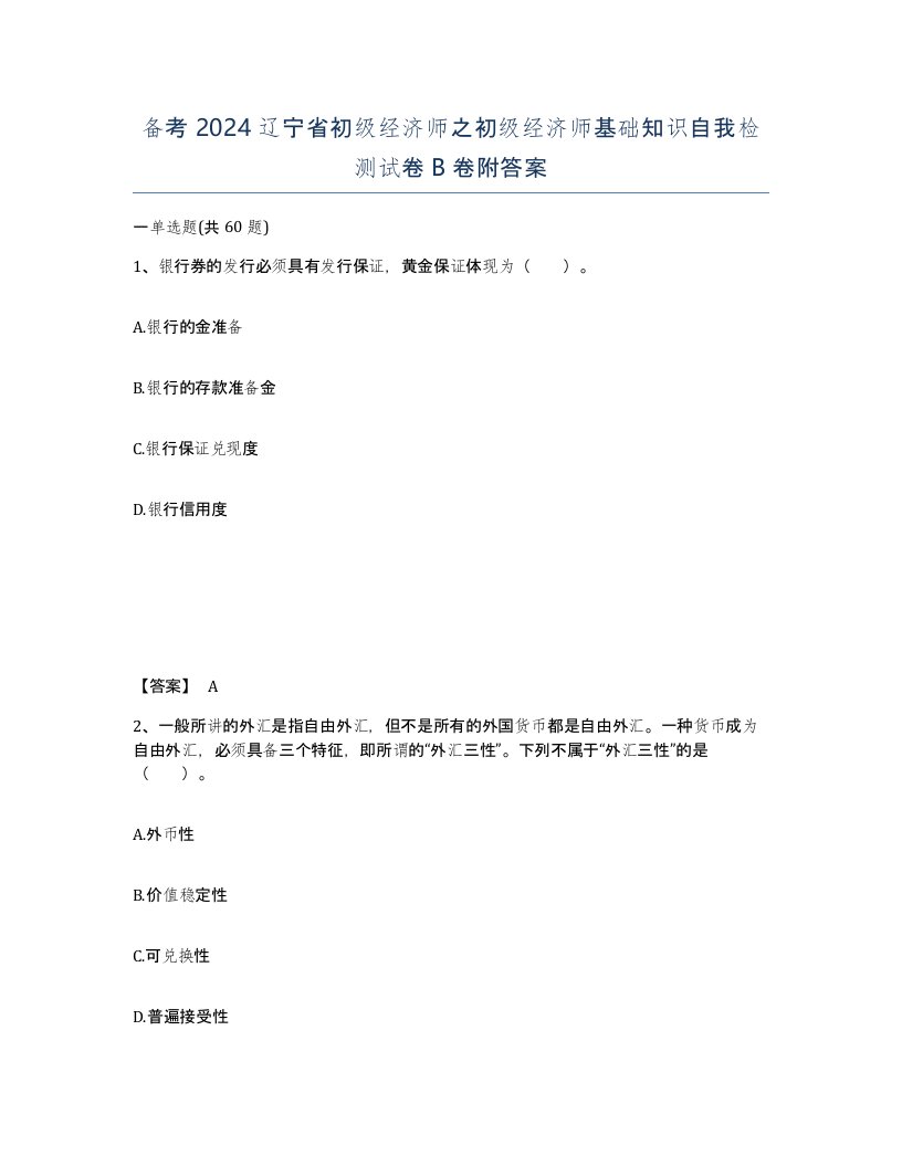 备考2024辽宁省初级经济师之初级经济师基础知识自我检测试卷B卷附答案