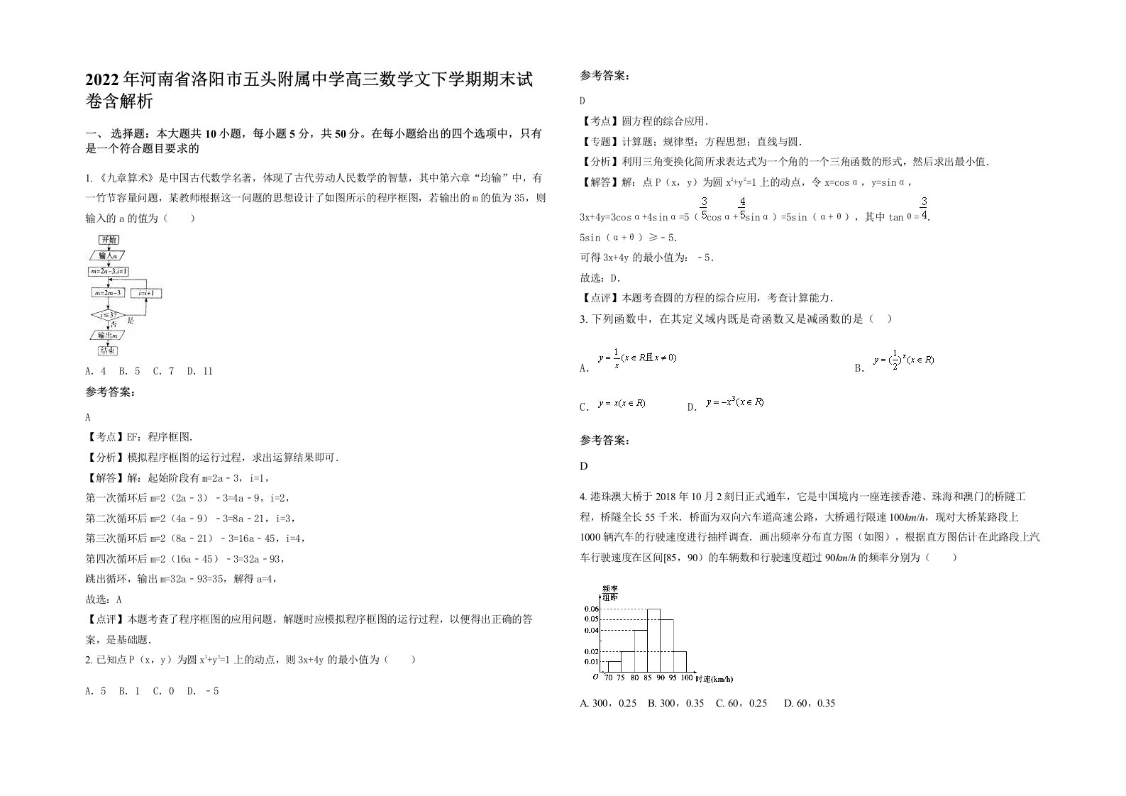 2022年河南省洛阳市五头附属中学高三数学文下学期期末试卷含解析