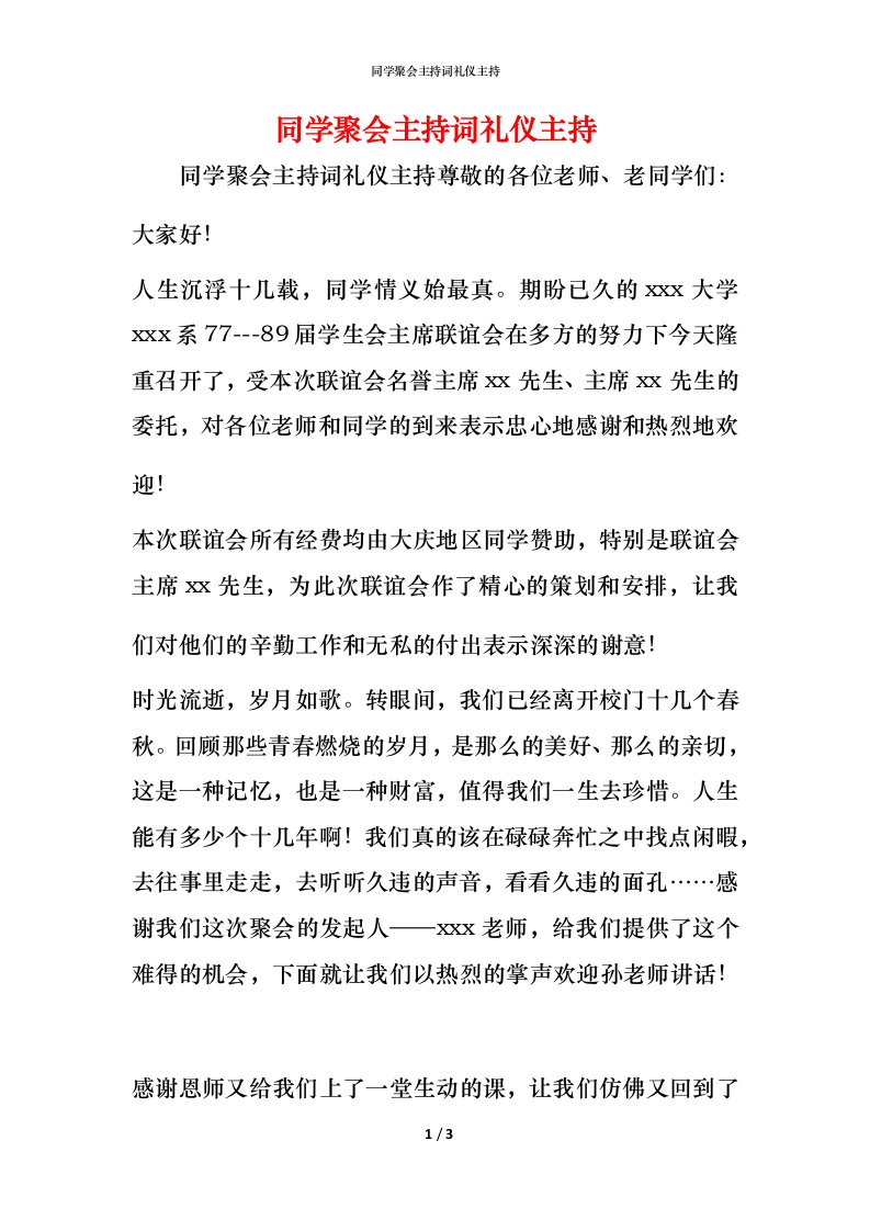 精编同学聚会主持词礼仪主持