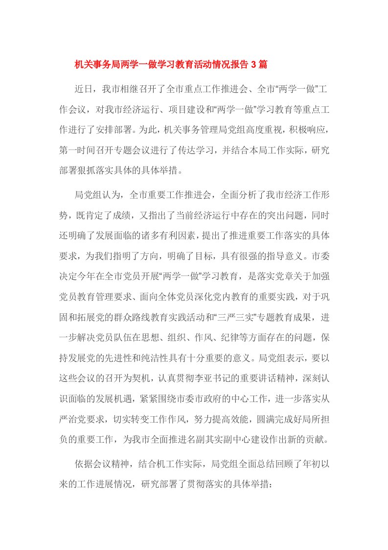 机关事务局两学一做学习教育活动情况报告篇