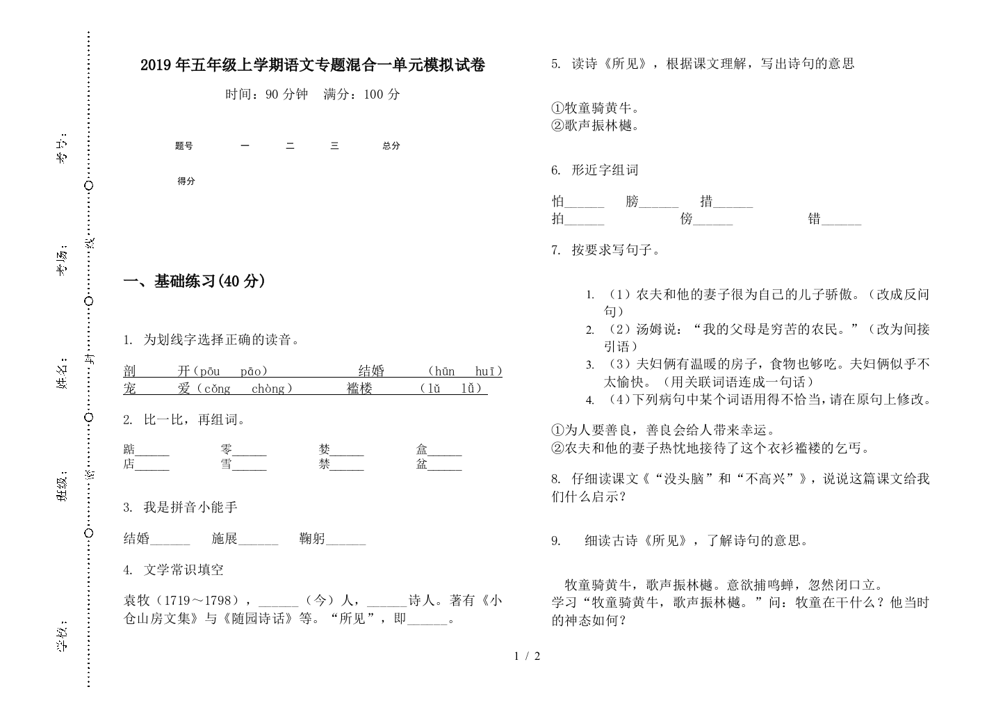 2019年五年级上学期语文专题混合一单元模拟试卷