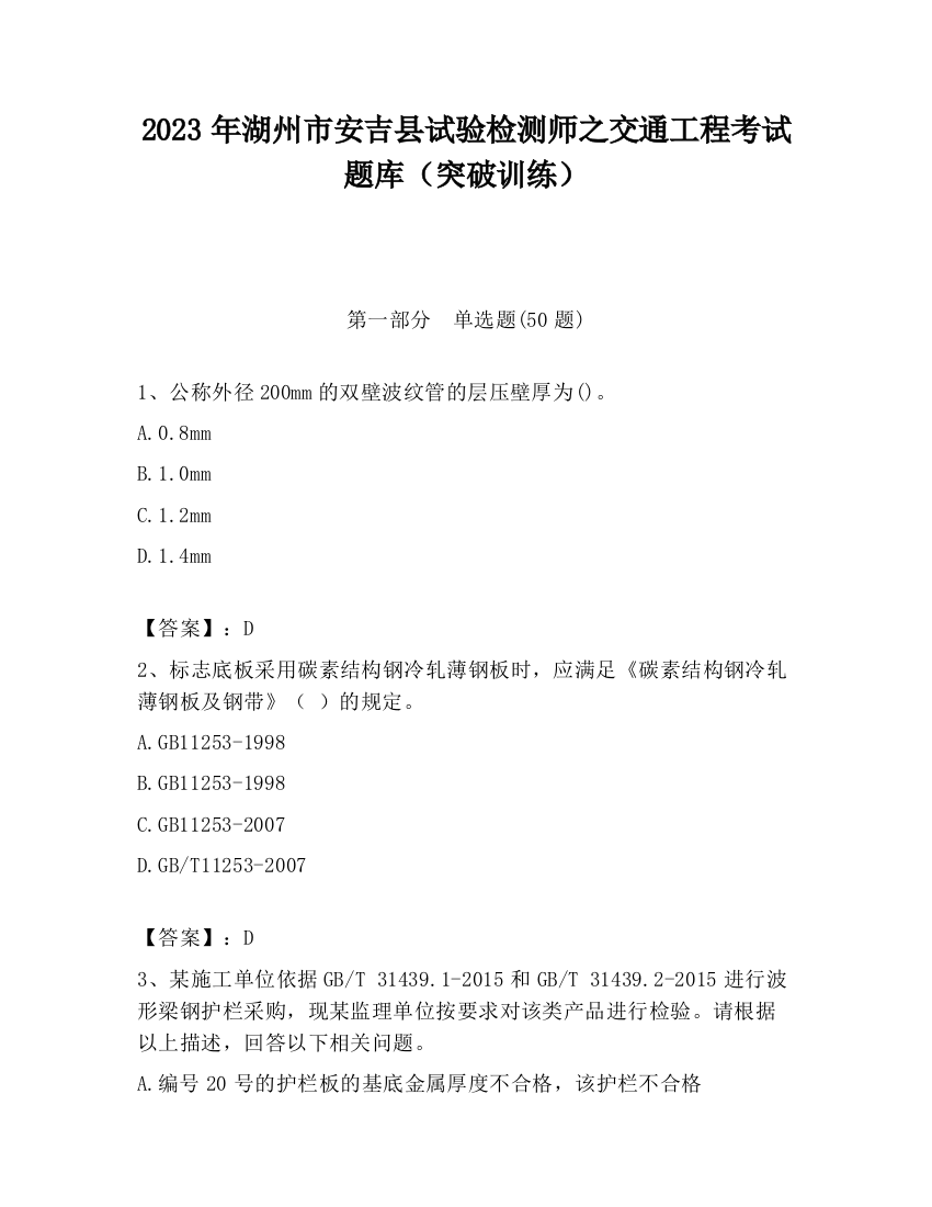 2023年湖州市安吉县试验检测师之交通工程考试题库（突破训练）