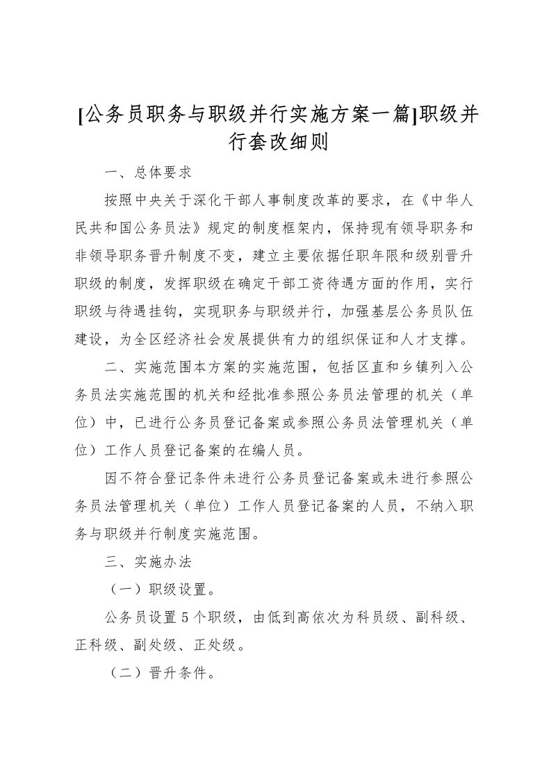 2022年[公务员职务与职级并行实施方案一篇]职级并行套改细则