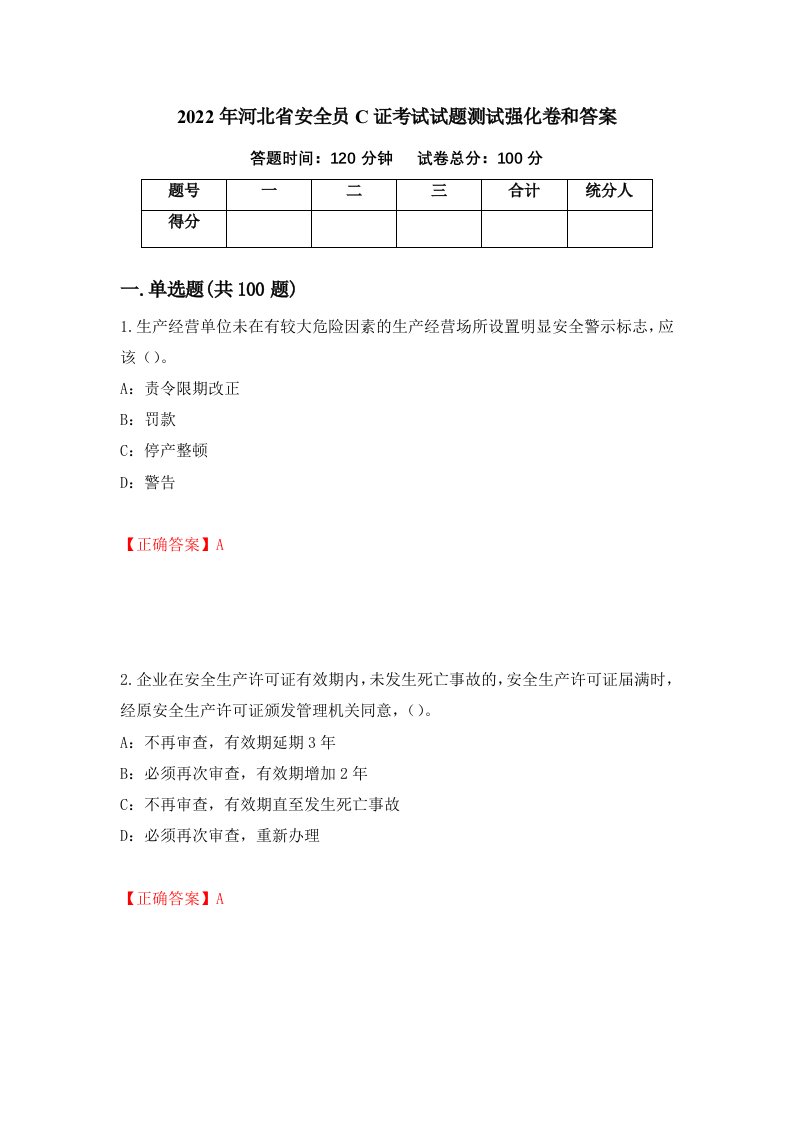 2022年河北省安全员C证考试试题测试强化卷和答案第9卷