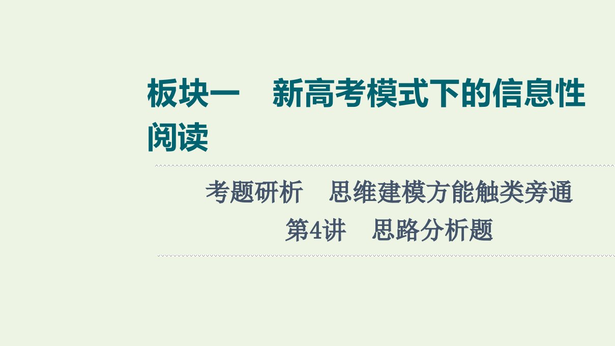 版高考语文一轮复习板块1新高考模式下的信息性阅读考题研析第4讲思路分析题课件