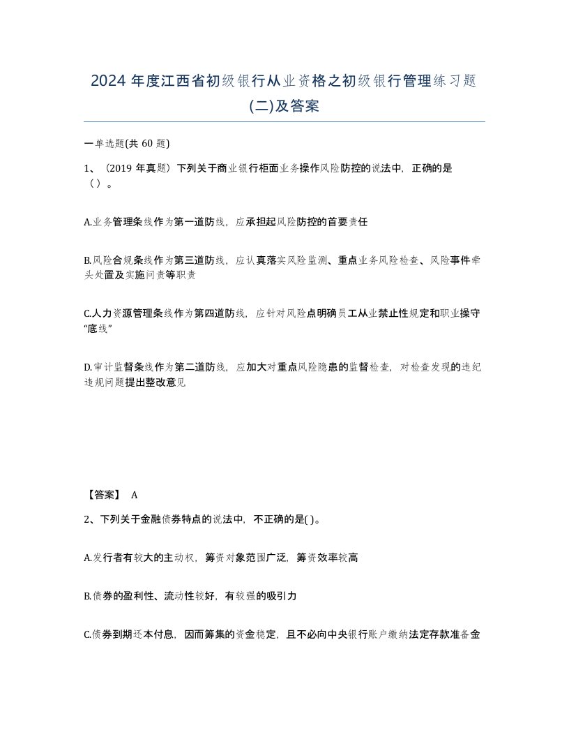 2024年度江西省初级银行从业资格之初级银行管理练习题二及答案