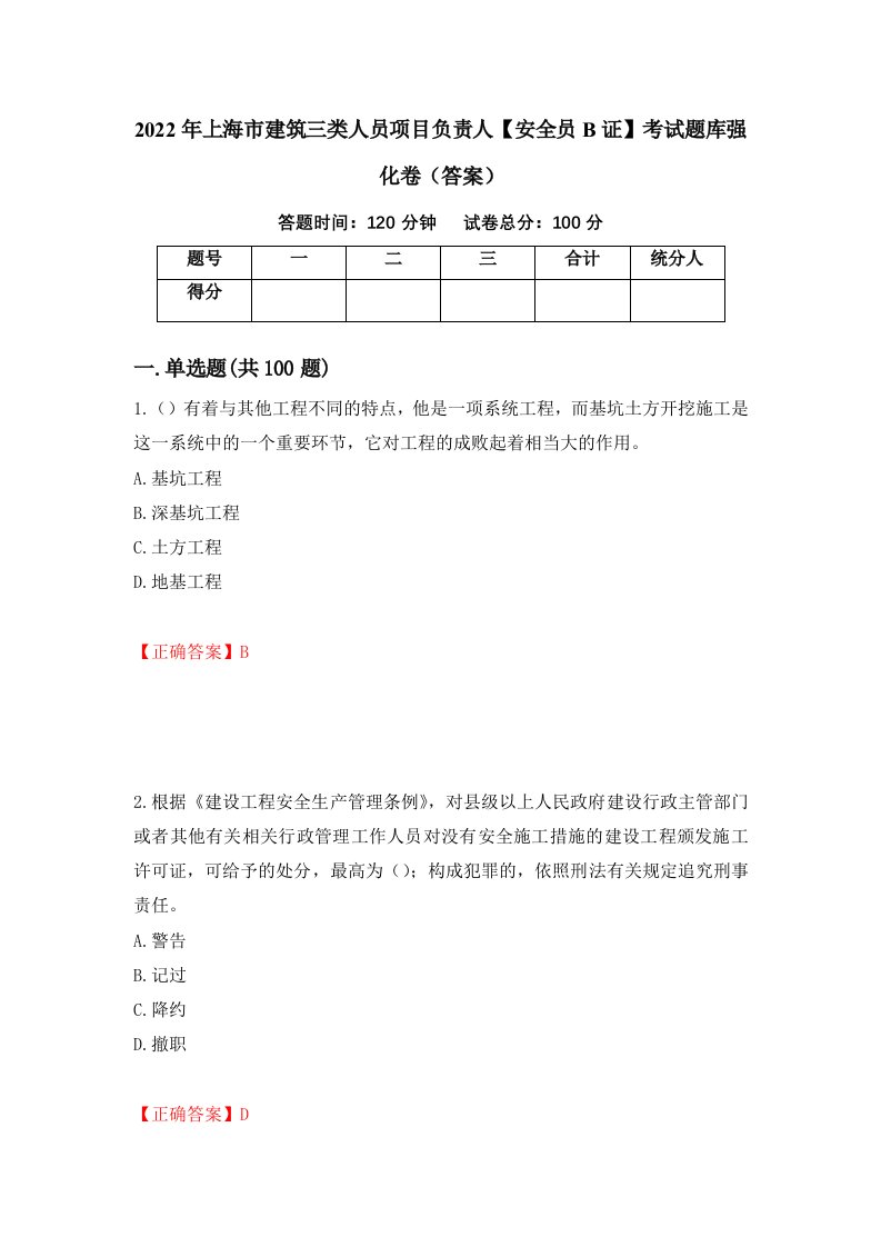 2022年上海市建筑三类人员项目负责人安全员B证考试题库强化卷答案24