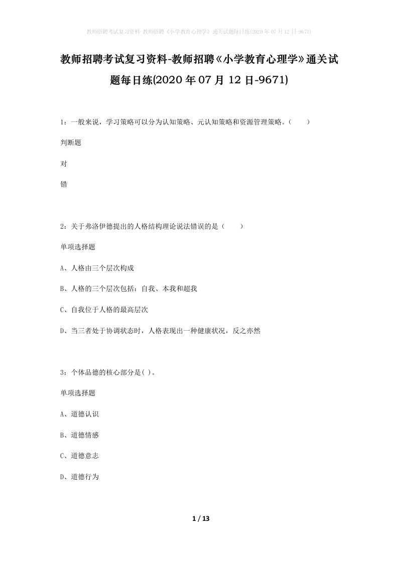 教师招聘考试复习资料-教师招聘小学教育心理学通关试题每日练2020年07月12日-9671