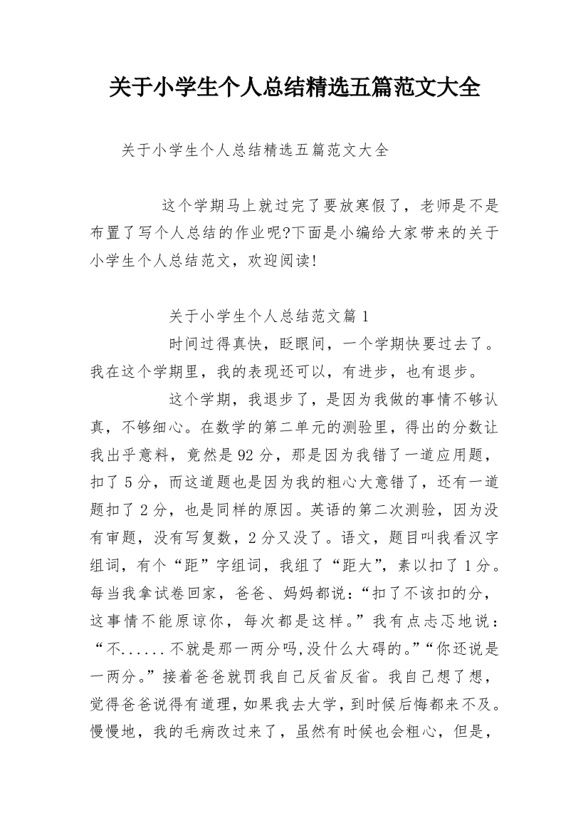 关于小学生个人总结精选五篇范文大全