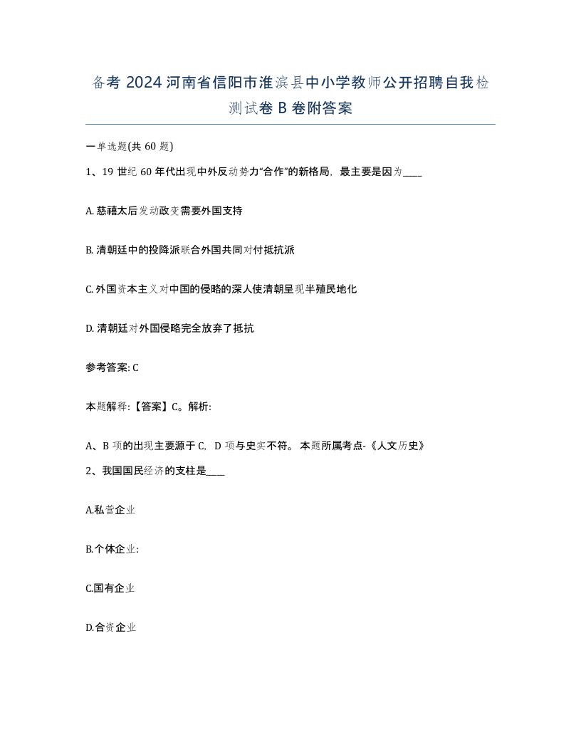 备考2024河南省信阳市淮滨县中小学教师公开招聘自我检测试卷B卷附答案