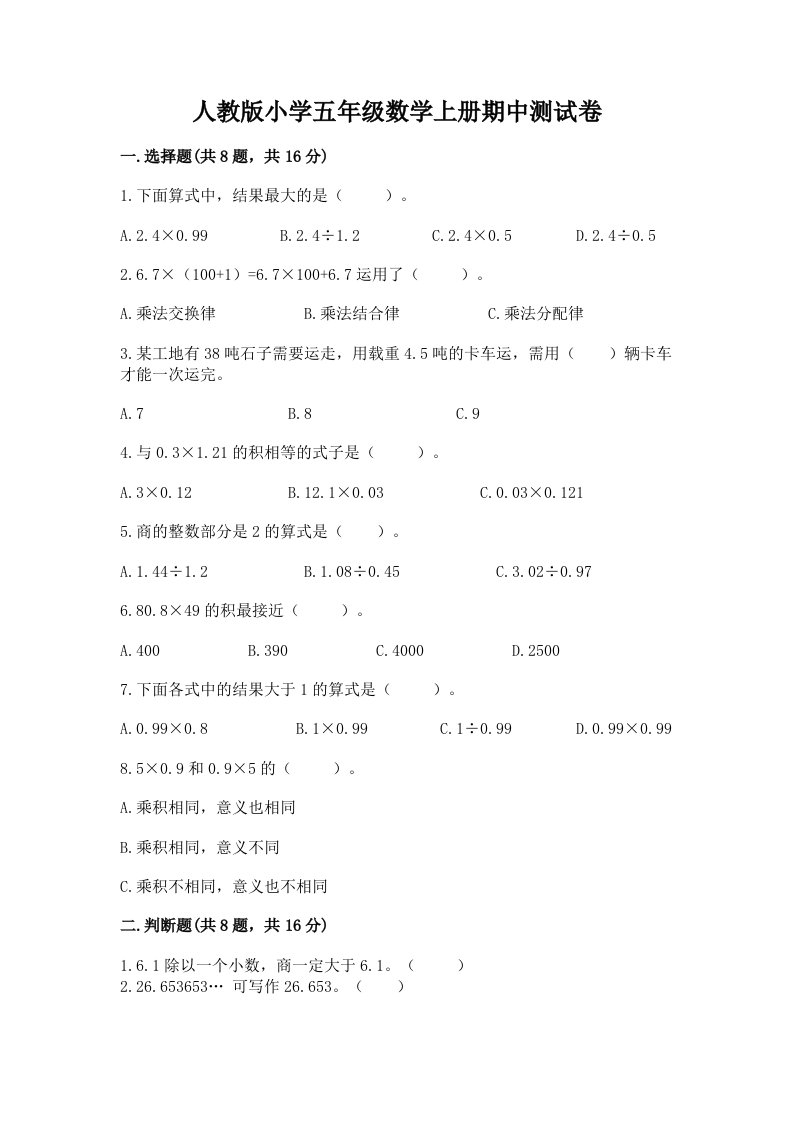 人教版小学五年级数学上册期中测试卷及参考答案（突破训练）