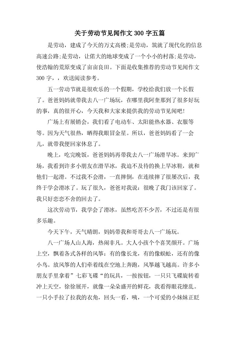 关于劳动节见闻作文300字五篇