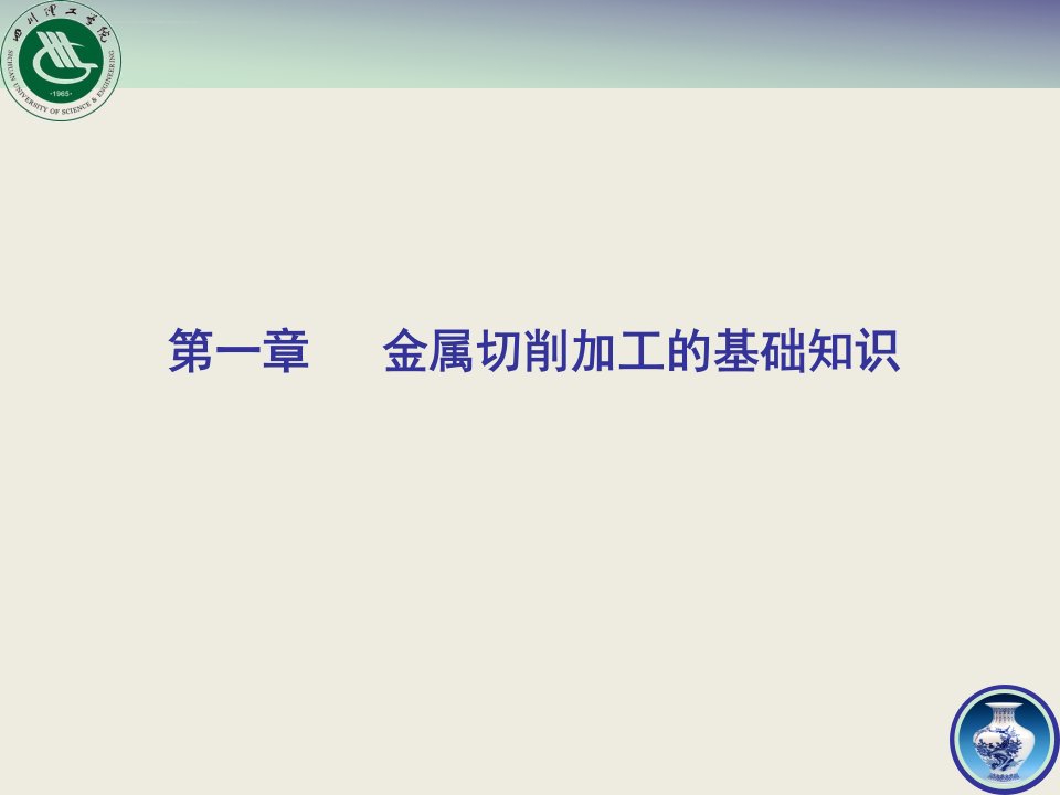 金属切削加工基础知识ppt课件