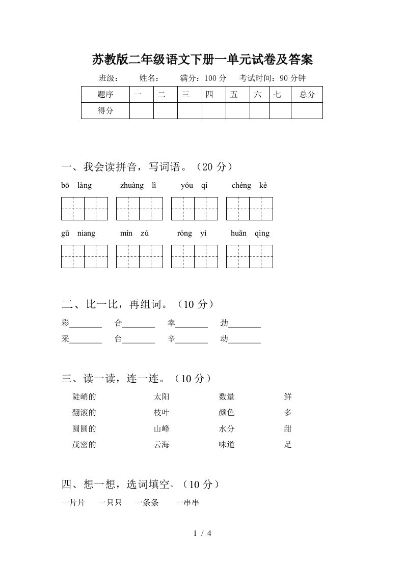 苏教版二年级语文下册一单元试卷及答案