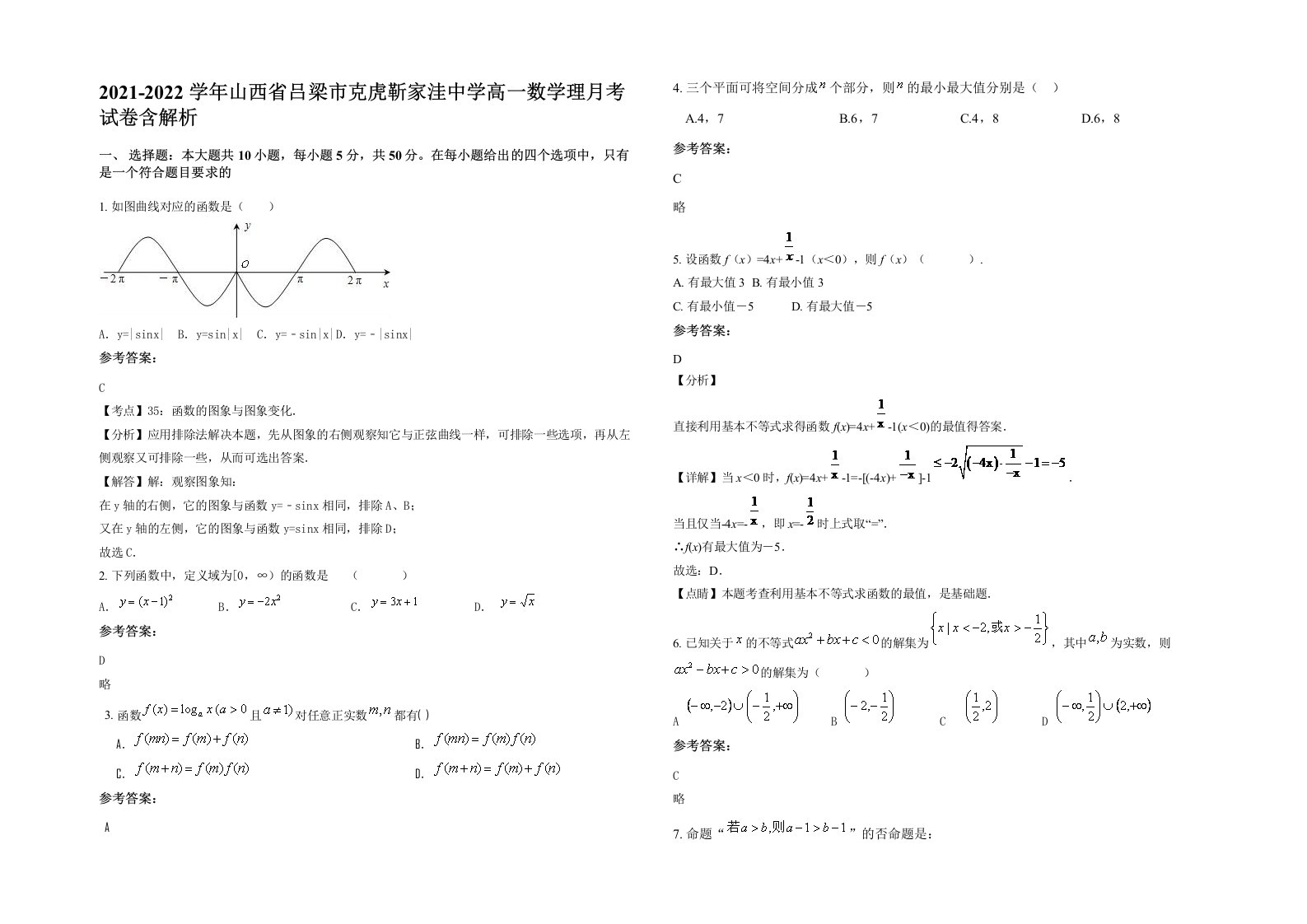 2021-2022学年山西省吕梁市克虎靳家洼中学高一数学理月考试卷含解析