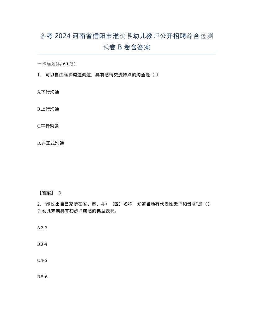 备考2024河南省信阳市淮滨县幼儿教师公开招聘综合检测试卷B卷含答案