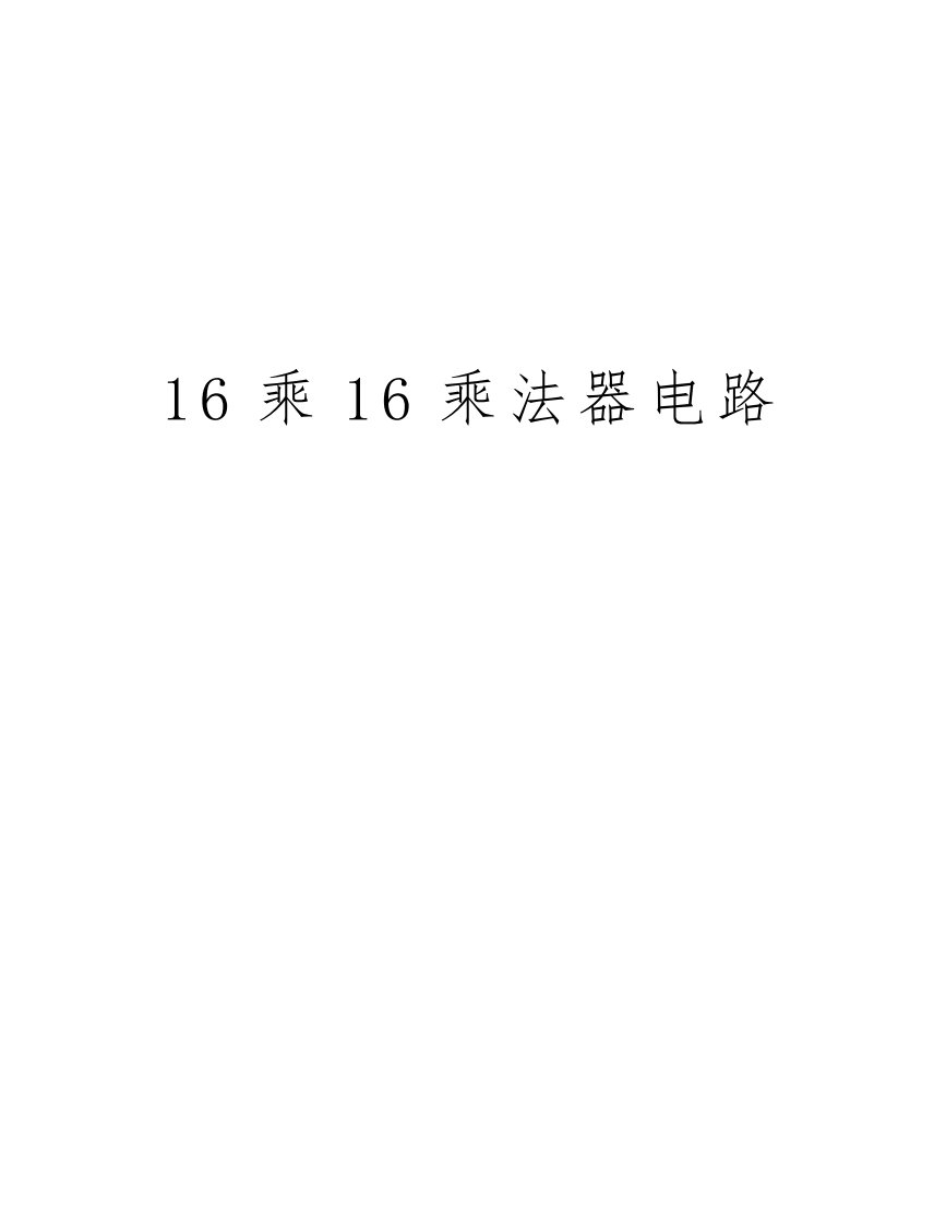 16乘16乘法器电路电子教案