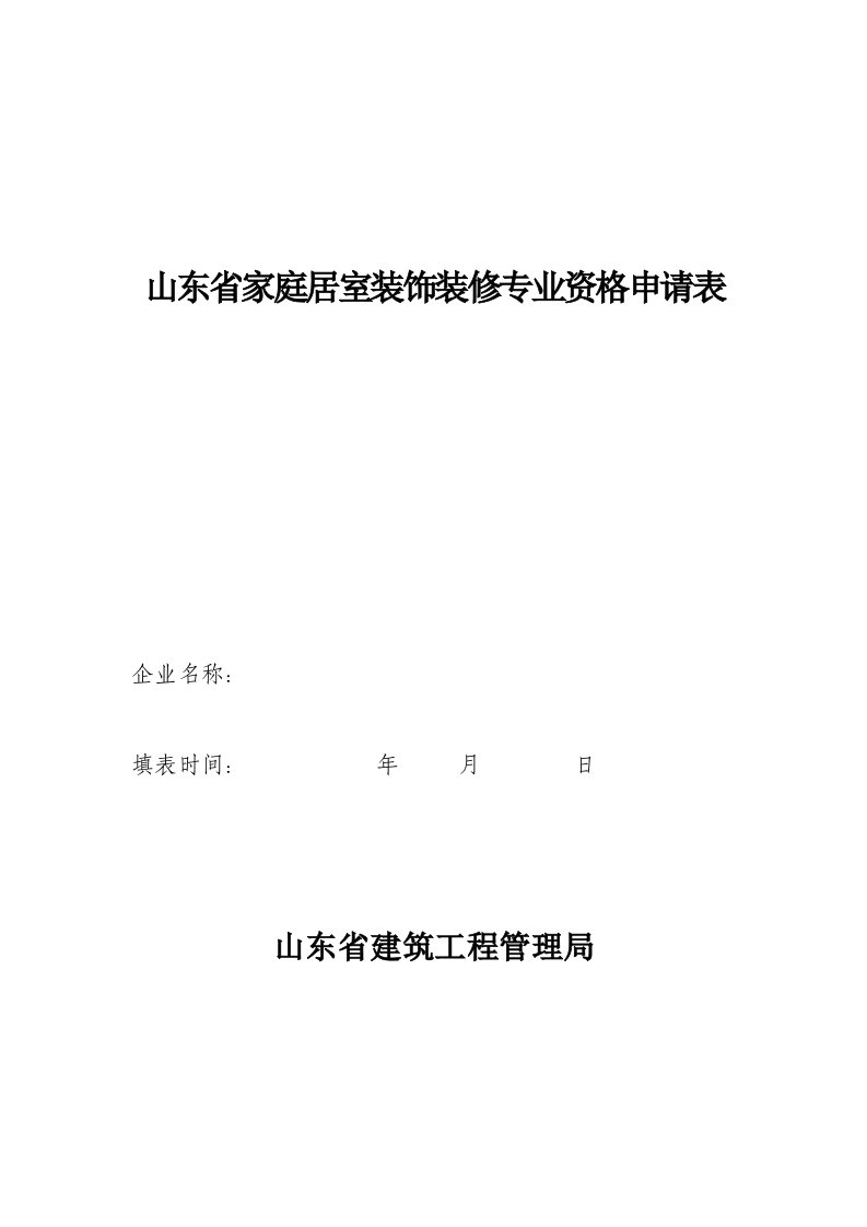 精选山东省家庭居室装饰装修专业资格申请表