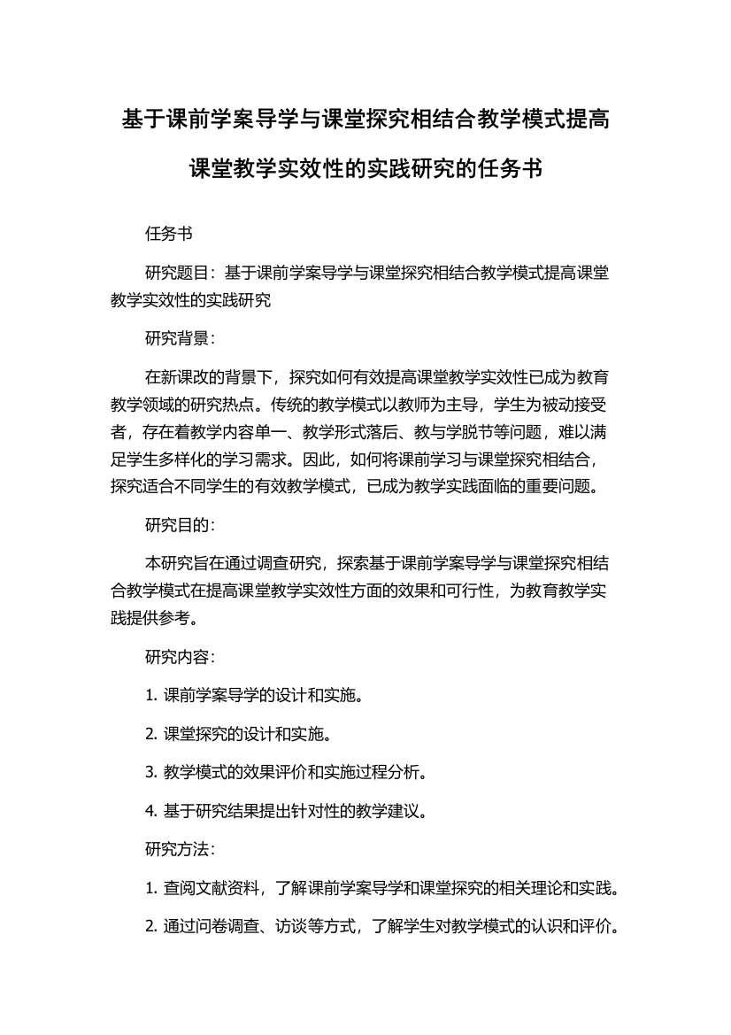 基于课前学案导学与课堂探究相结合教学模式提高课堂教学实效性的实践研究的任务书