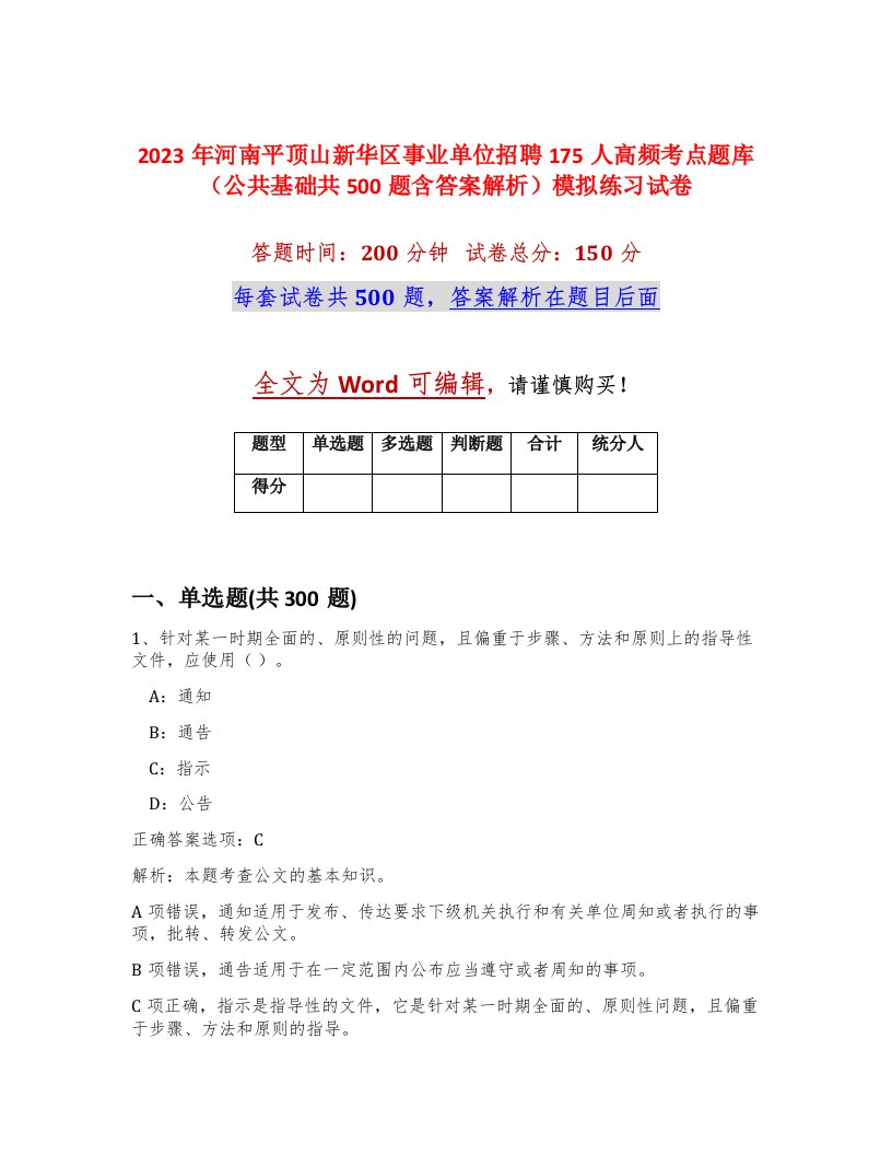 2023年河南平顶山新华区事业单位招聘175人高频考点题库公共基础共500题含答案解析模拟练习试卷