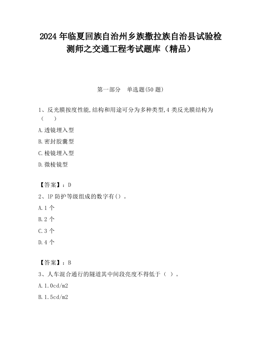 2024年临夏回族自治州乡族撒拉族自治县试验检测师之交通工程考试题库（精品）