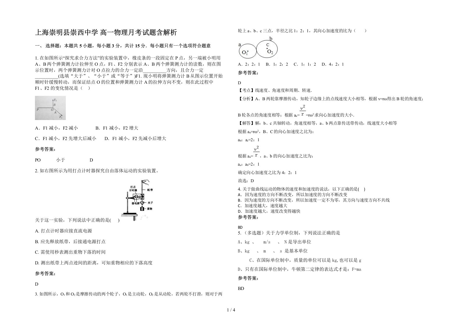 上海崇明县崇西中学高一物理月考试题含解析