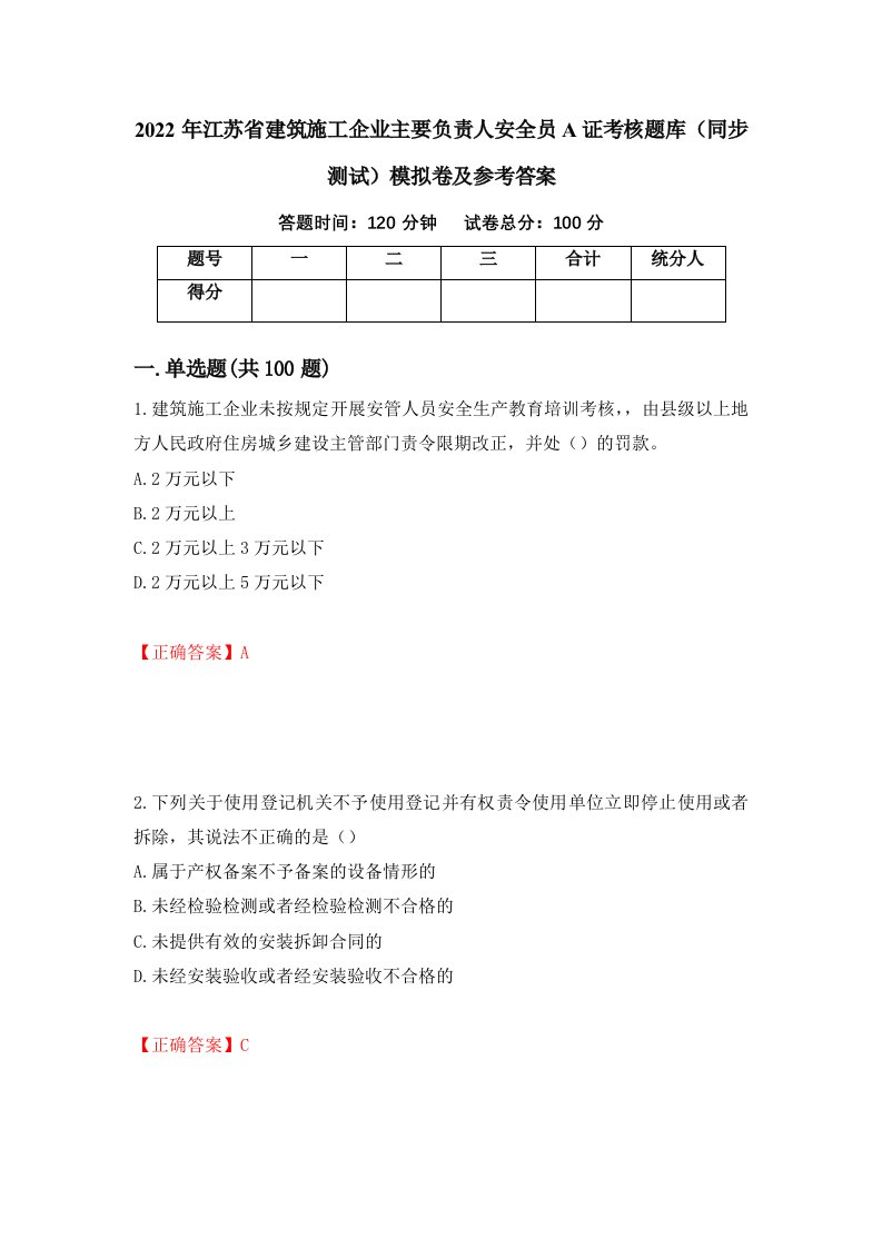 2022年江苏省建筑施工企业主要负责人安全员A证考核题库同步测试模拟卷及参考答案第57套