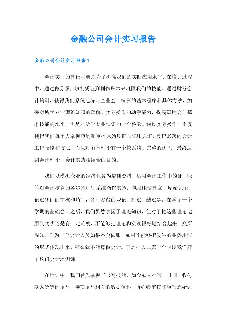 金融公司会计实习报告