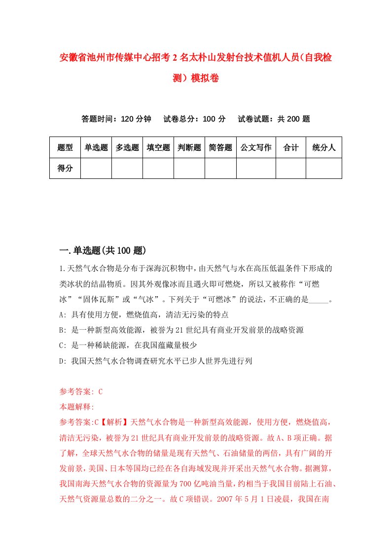 安徽省池州市传媒中心招考2名太朴山发射台技术值机人员自我检测模拟卷6