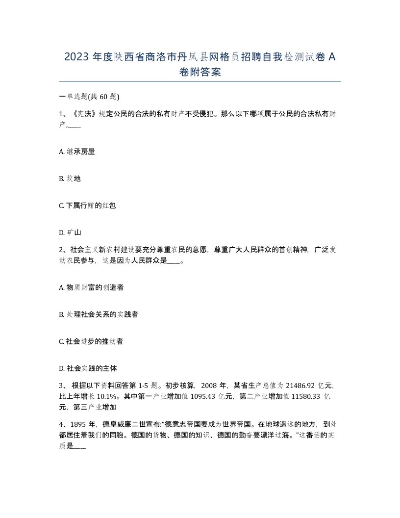 2023年度陕西省商洛市丹凤县网格员招聘自我检测试卷A卷附答案