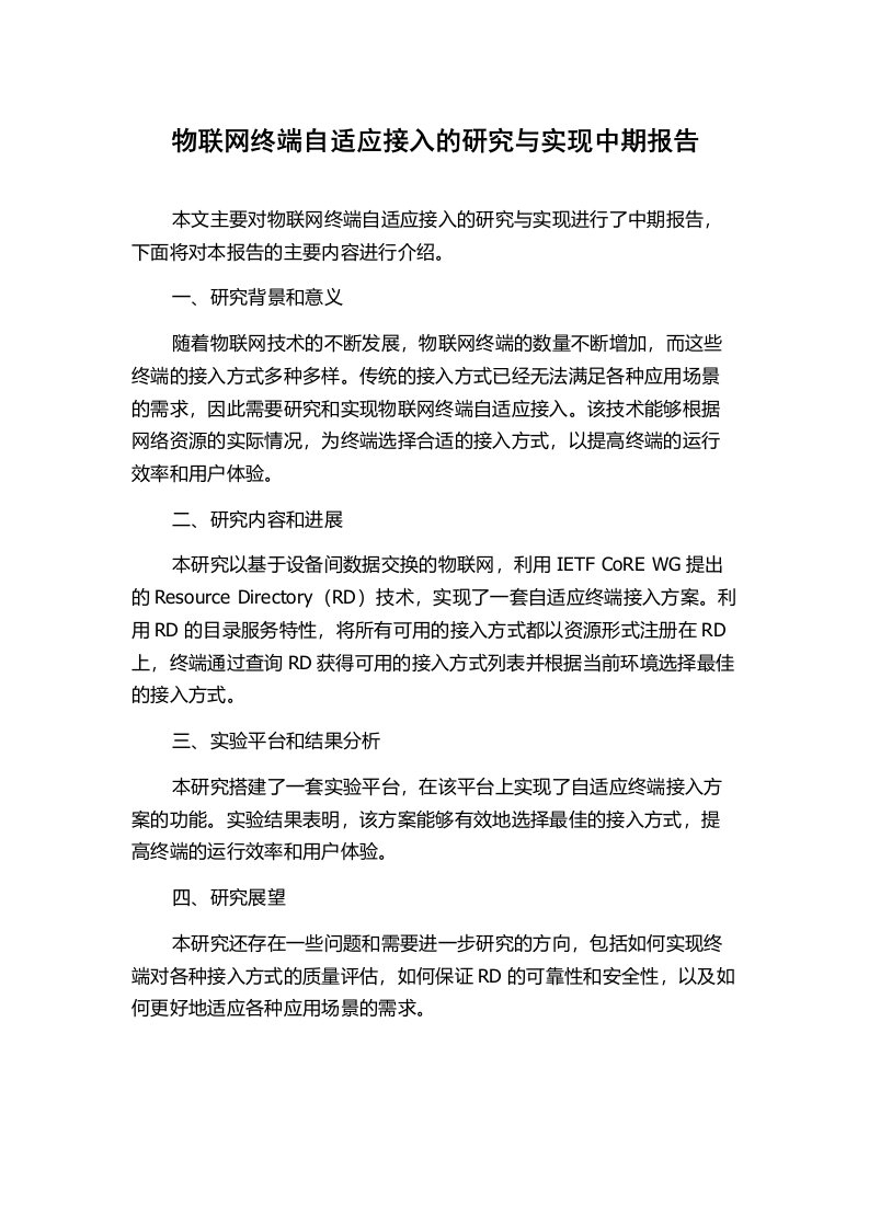 物联网终端自适应接入的研究与实现中期报告