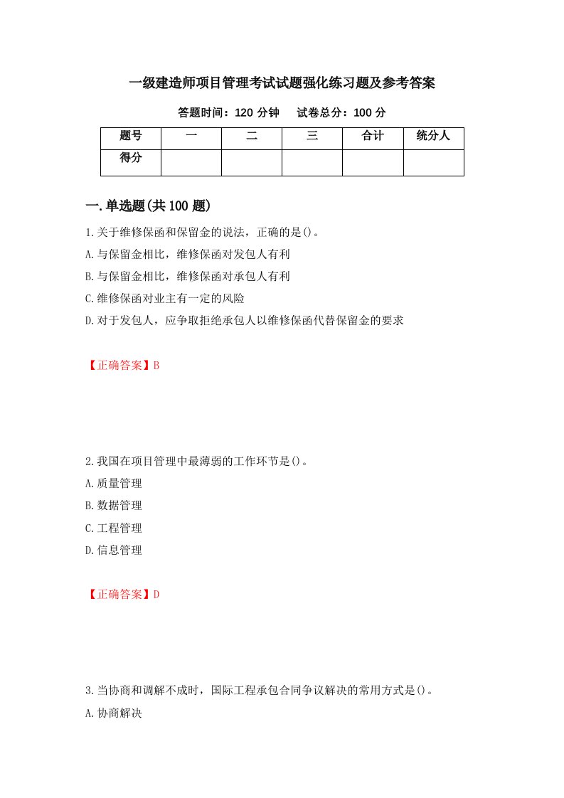 一级建造师项目管理考试试题强化练习题及参考答案第83版