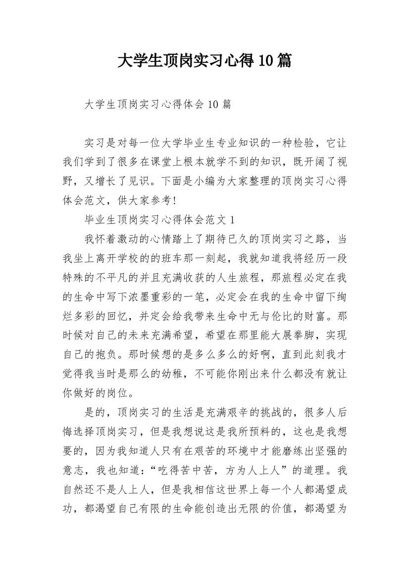 大学生顶岗实习心得10篇