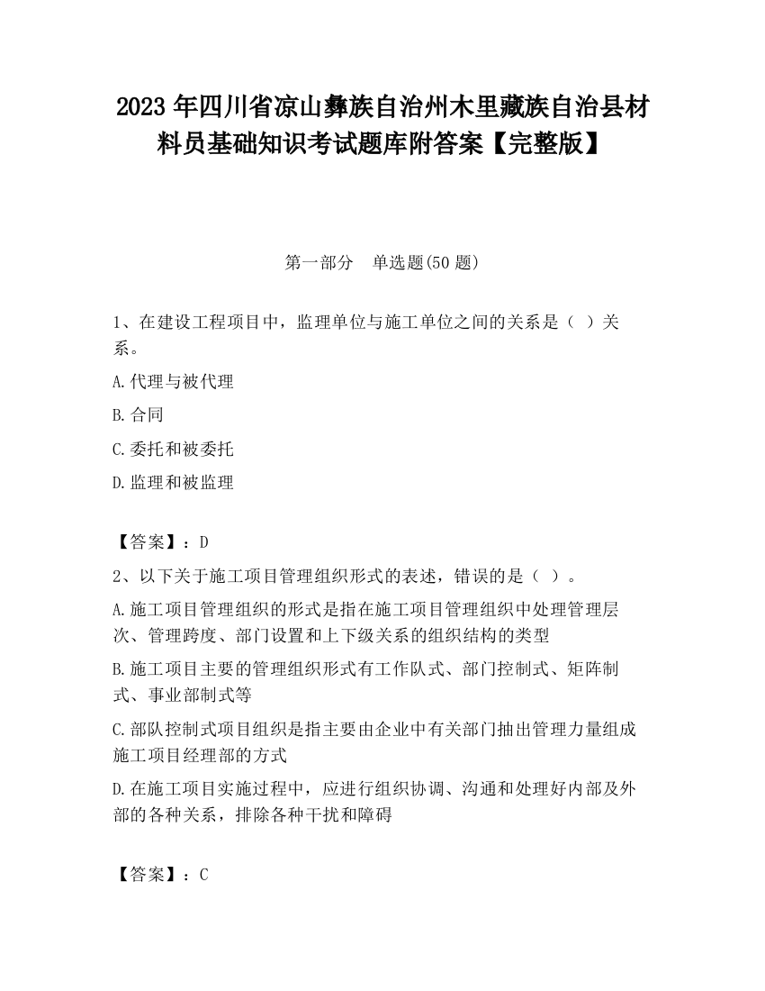 2023年四川省凉山彝族自治州木里藏族自治县材料员基础知识考试题库附答案【完整版】