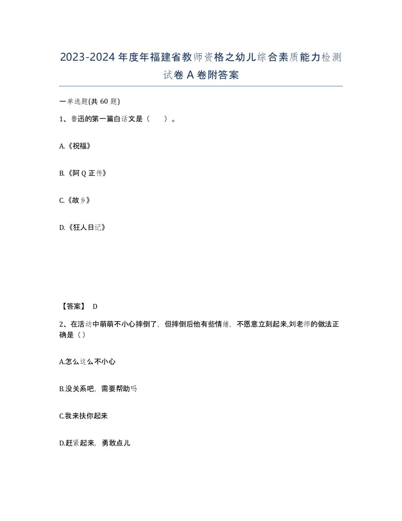 2023-2024年度年福建省教师资格之幼儿综合素质能力检测试卷A卷附答案