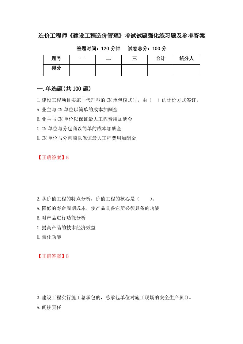 造价工程师建设工程造价管理考试试题强化练习题及参考答案56