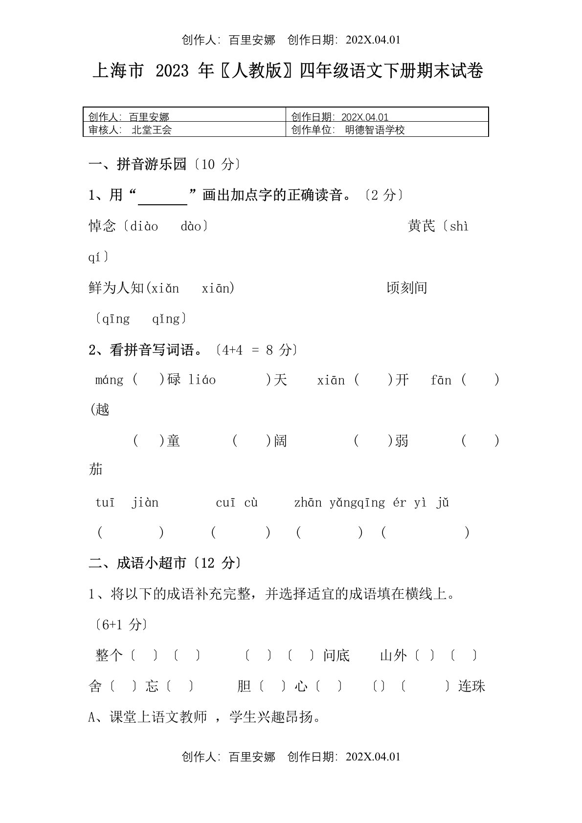 上海市2023年〖人教版〗四年级语文下册期末试卷及答案